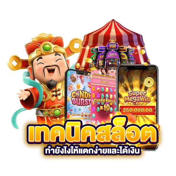 ทริคการเล่นสล็อต คุ้มค่าตั้งแต่เริ่มต้น